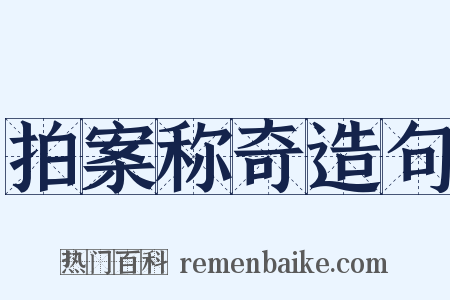 拍案称奇造句是什么意思的图片